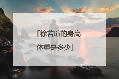 徐若瑄的身高体重是多少