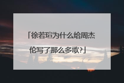 徐若瑄为什么给周杰伦写了那么多歌?