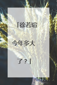 徐若瑄今年多大了?
