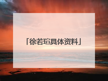 徐若瑄具体资料