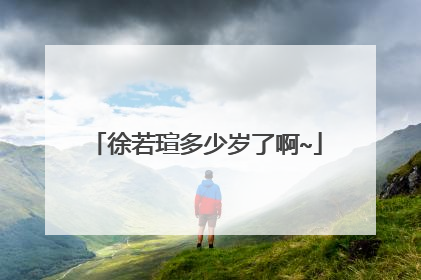 徐若瑄多少岁了啊~