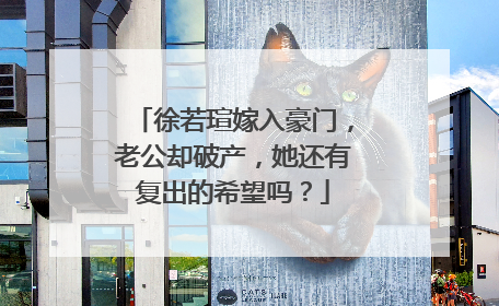 徐若瑄嫁入豪门,老公却破产,她还有复出的希望吗?