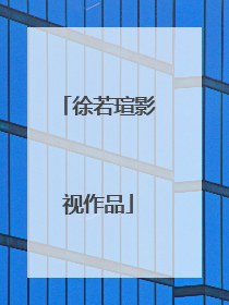 徐若瑄影视作品