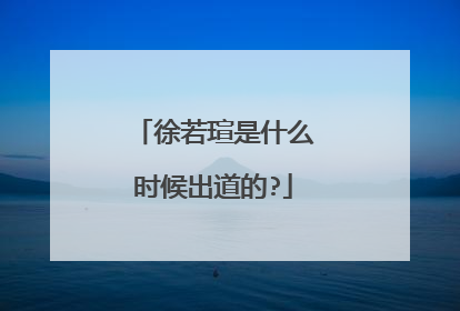 徐若瑄是什么时候出道的?