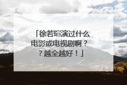 徐若瑄演过什么电影或电视剧啊??越全越好!