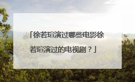 徐若瑄演过哪些电影徐若瑄演过的电视剧?