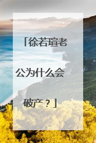 徐若瑄老公为什么会破产？