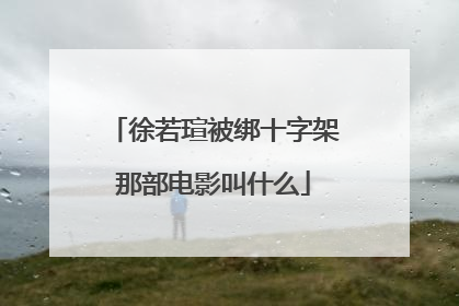 徐若瑄被绑十字架那部电影叫什么
