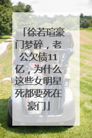 徐若瑄豪门梦碎，老公欠债11亿，为什么这些女明星死都要死在豪门