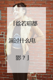 徐若瑄都演过什么电影?