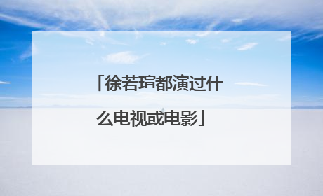 徐若瑄都演过什么电视或电影