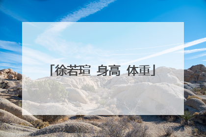 徐若瑄 身高 体重