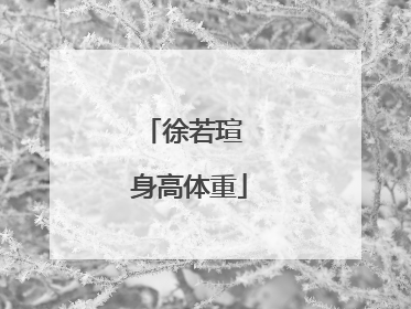 徐若瑄 身高体重