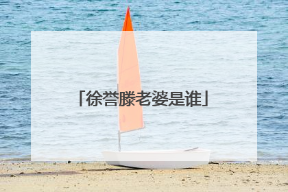 徐誉滕老婆是谁