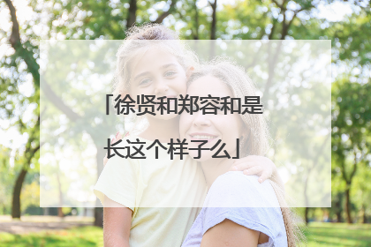 徐贤和郑容和是长这个样子么