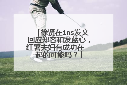 徐贤在ins发文回应郑容和发蓝心，红薯夫妇有成功在一起的可能吗？