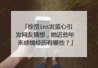 徐贤ins发蓝心引发网友猜想，她近些年来感情经历有哪些？
