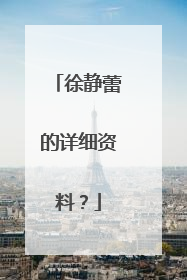 徐静蕾的详细资料？