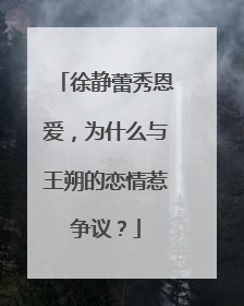 徐静蕾秀恩爱,为什么与王朔的恋情惹争议?