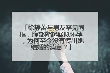 徐静蕾与男友罕见同框,腹部隆起疑似怀孕,为何至今没有传出她结婚的消息?