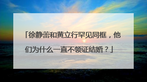 徐静蕾和黄立行罕见同框,他们为什么一直不领证结婚?