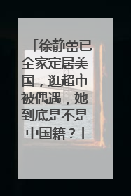 徐静蕾已全家定居美国,逛超市被偶遇,她到底是不是中国籍?