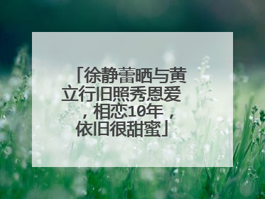 徐静蕾晒与黄立行旧照秀恩爱，相恋10年，依旧很甜蜜