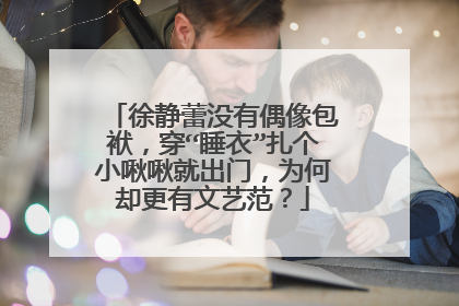 徐静蕾没有偶像包袱，穿“睡衣”扎个小啾啾就出门，为何却更有文艺范？