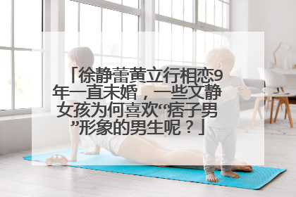 徐静蕾黄立行相恋9年一直未婚，一些文静女孩为何喜欢“痞子男”形象的男生呢？