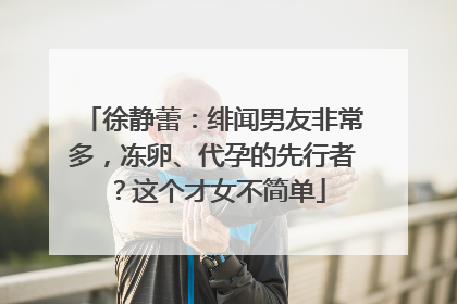 徐静蕾:绯闻男友非常多,冻卵、代孕的先行者?这个才女不简单