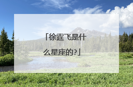 徐霆飞是什么星座的?