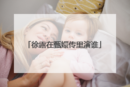 徐露在甄嬛传里演谁