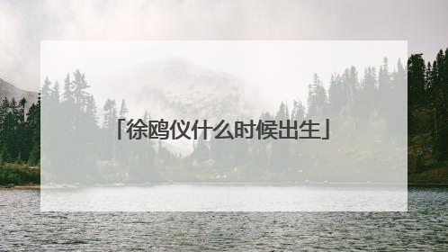 徐鸥仪什么时候出生