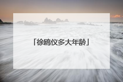 徐鸥仪多大年龄