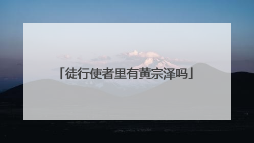 徒行使者里有黄宗泽吗