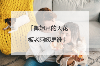 御姐界的天花板老阿姨是谁