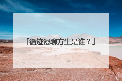 循迹漫聊方生是谁？