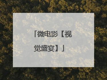 微电影【视觉盛宴】