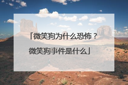 微笑狗为什么恐怖？微笑狗事件是什么