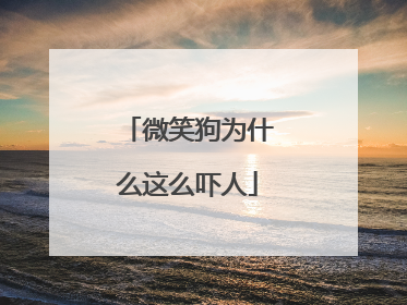 微笑狗为什么这么吓人