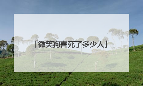 微笑狗害死了多少人