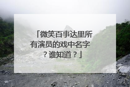 微笑百事达里所有演员的戏中名字？谁知道？