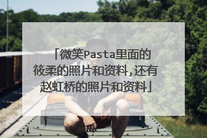 微笑Pasta里面的筱柔的照片和资料,还有赵虹桥的照片和资料