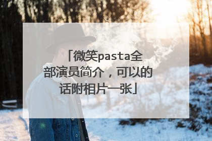 微笑pasta全部演员简介，可以的话附相片一张