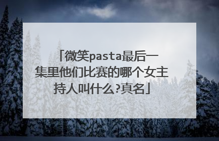 微笑pasta最后一集里他们比赛的哪个女主持人叫什么?真名