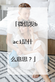 微信发baci是什么意思？