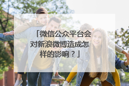 微信公众平台会对新浪微博造成怎样的影响？