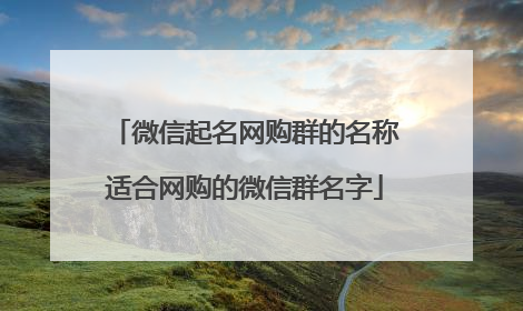 微信起名网购群的名称适合网购的微信群名字