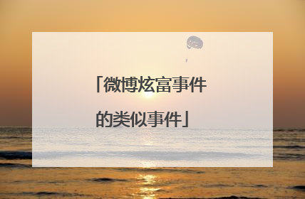 微博炫富事件的类似事件