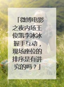 微博电影之夜内场王俊凯李冰冰握手互动，现场座位的排序是有讲究的吗？
